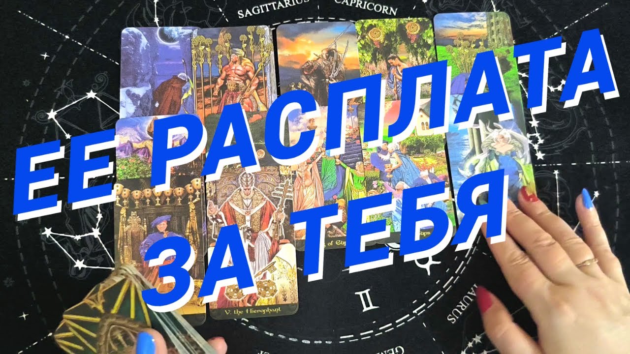 Таро Для Мужчин💙Прямо Сейчас❗️Ее Расплата За Тебя❗️Ее Бумеранг❗️Мужское Таро❗️Вика Таро