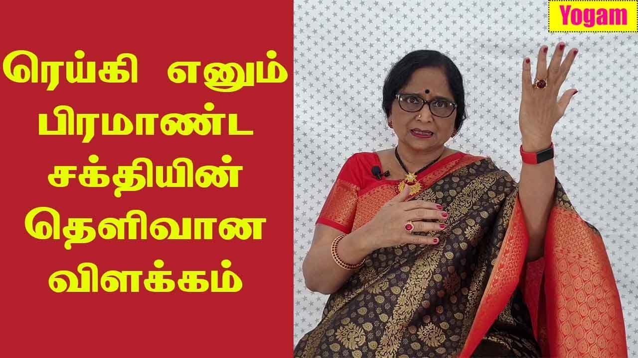 ரெய்கி எனும் பிரமாண்ட சக்தியின் தெளிவான விளக்கம் / Reiki for Beginners / Dr.Meenakshi / Yogam