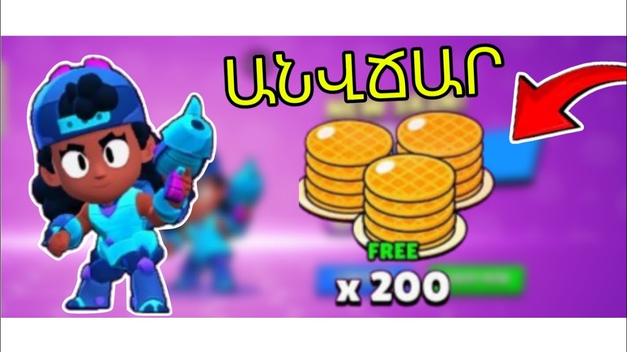 Անվճար Վաֆլիներ😱?Ստացա լիքը նվերներ😍?!Brawl Stars Hayeren