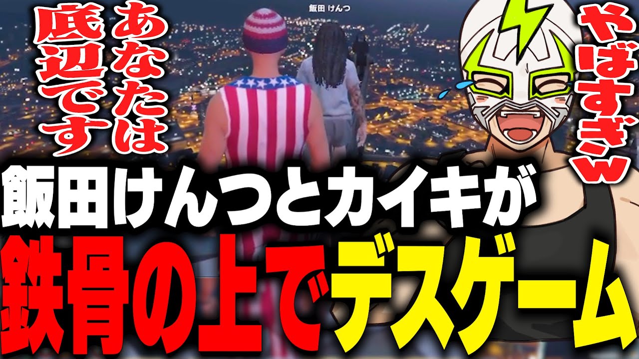飯田けんつと山田カイキにデスゲームを仕掛けて爆笑するファン太【ストグラ】
