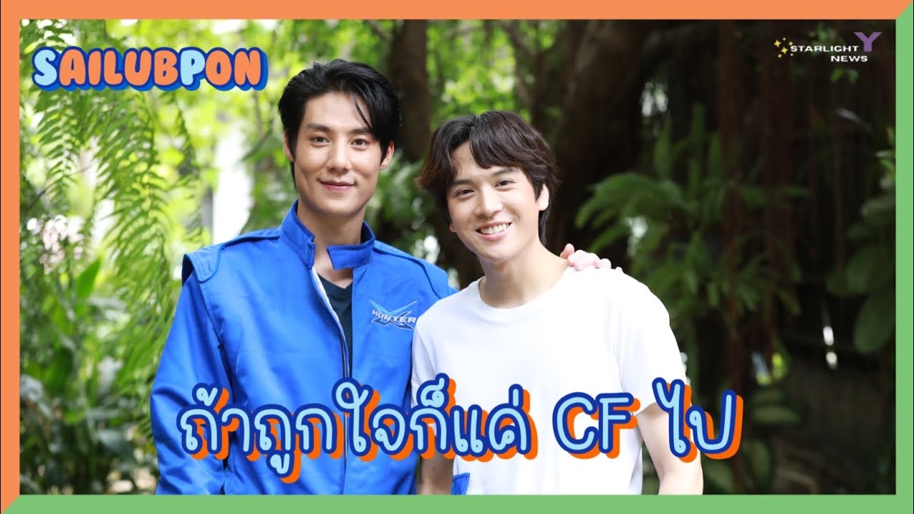 สายลับภณ- ถ้าถูกใจก็แค่ CF ไป