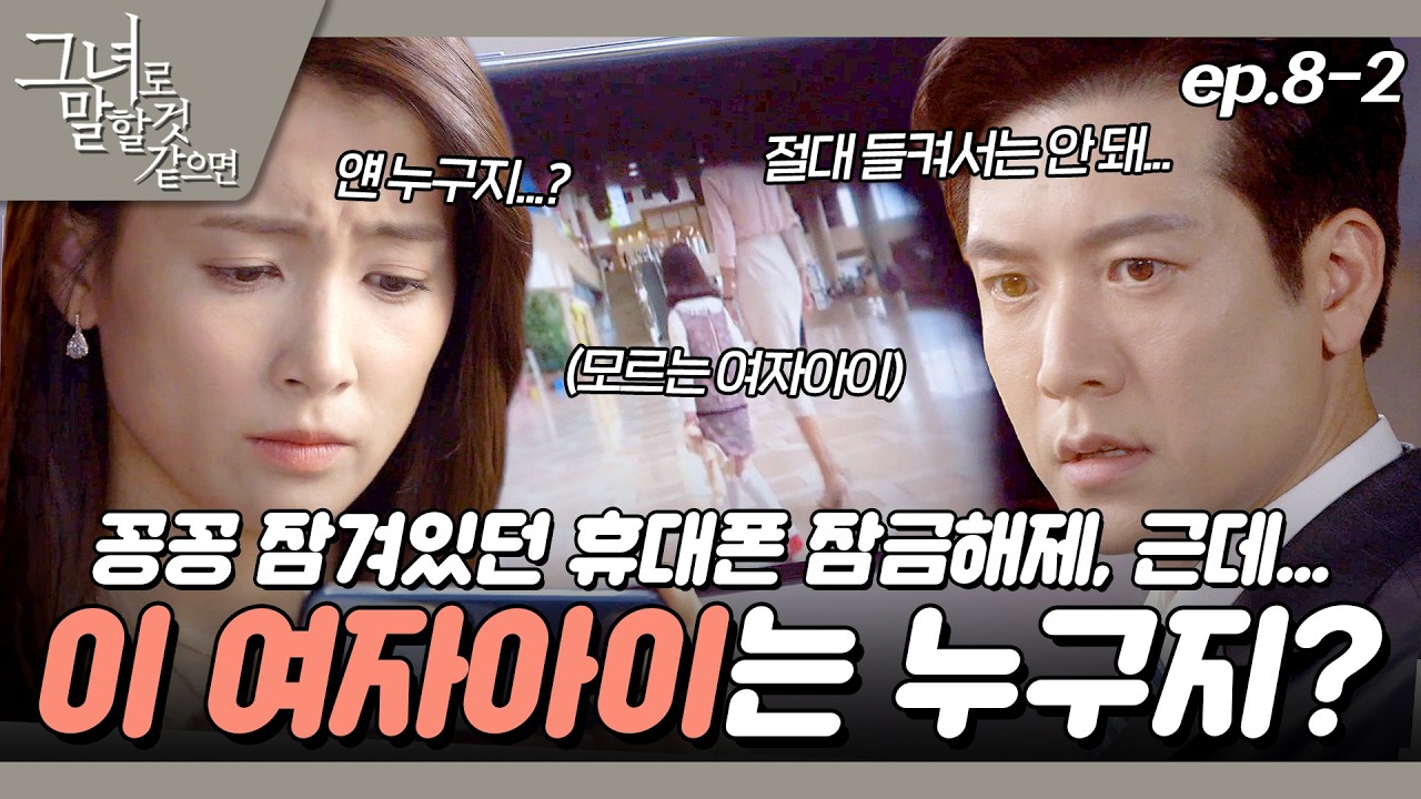 [#그녀로말할것같으면] 부부 사이에 숨기는거 있으면 안 되는거잖아 뭔데 EP.8-2