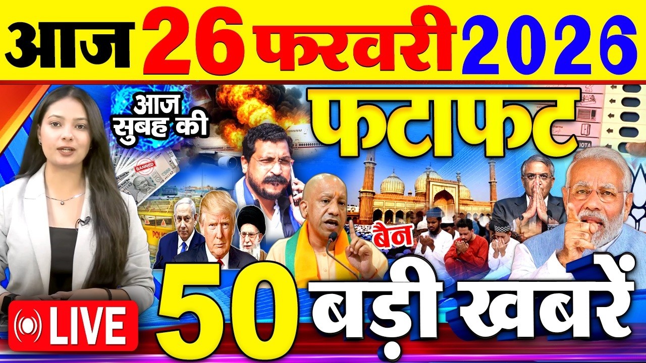Today Breaking News ! आज 26 फरवरी 2026  के मुख्य समाचार बड़ी खबरें, PM Modi, SBI, UGC New Rules, UP
