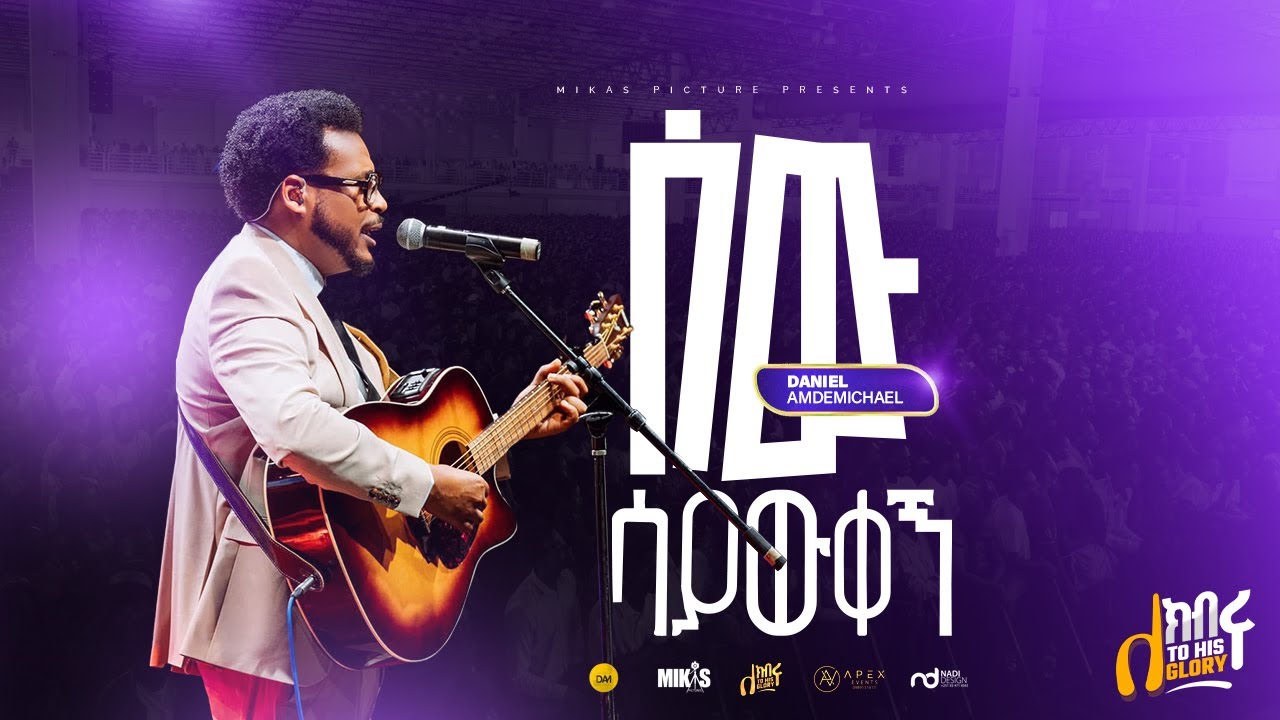 ሰው ሳያውቀኝ | DANIEL AMDEMICHAEL | ለክብሩ | LIVE WORSHIP