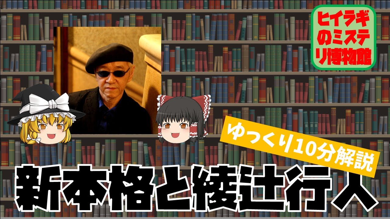 【ゆっくり解説】新本格とは？　綾辻行人と新本格【ミステリ解説】