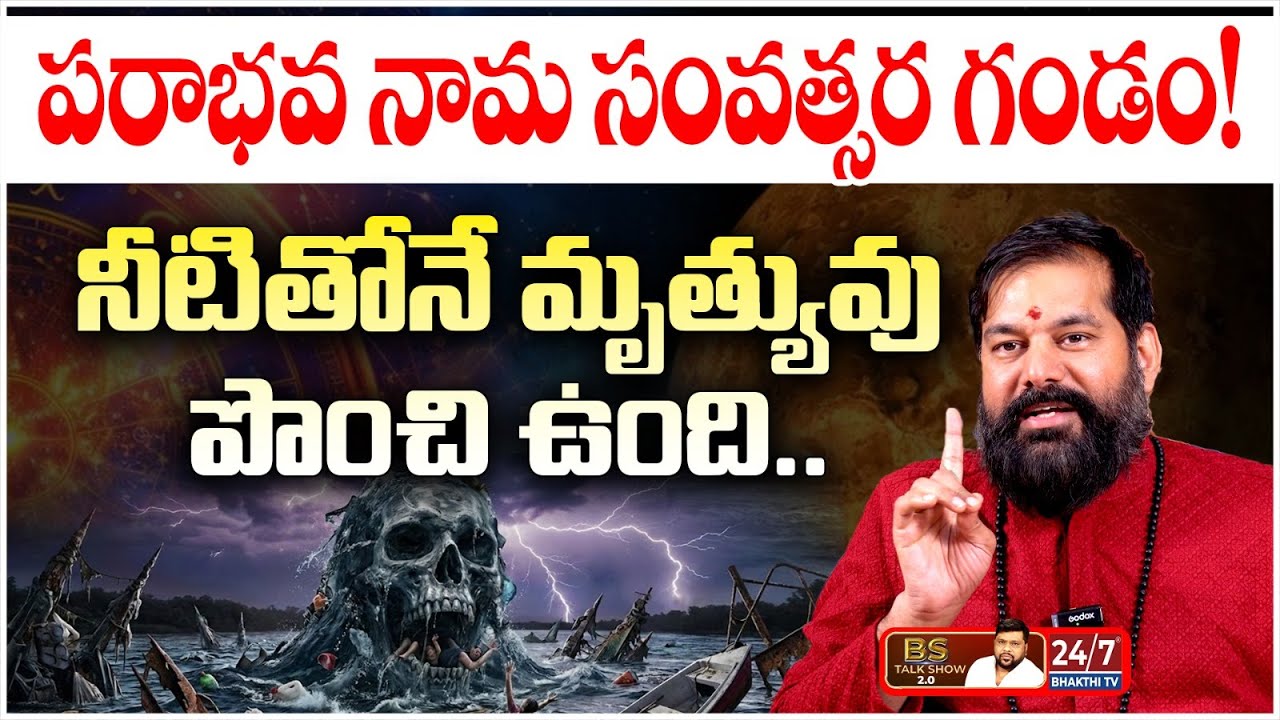 రాబోయే 15 ఏళ్ళలో భయంకరమైన మార్పులు.. నీటి గండం పొంచి ఉంది! | Astrologer Pradeep Joshi | BS Talk Show
