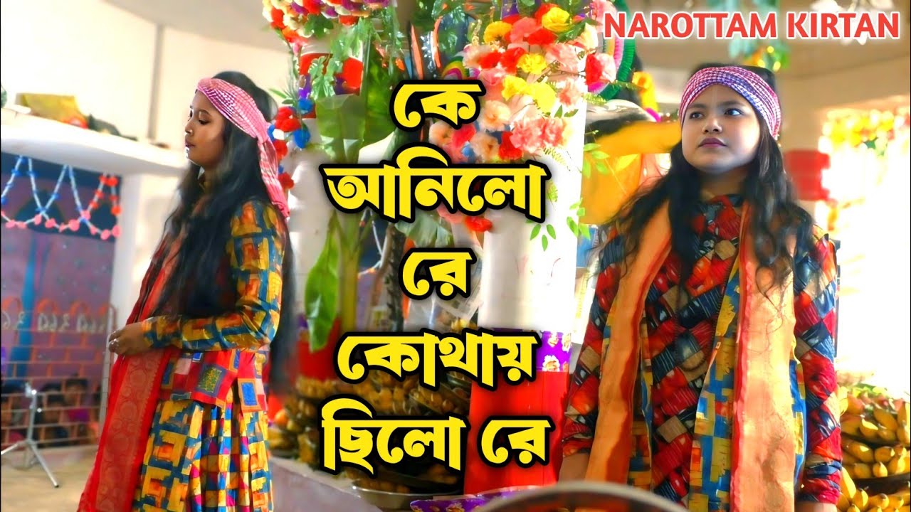 কোথায় ছিলো রে কে আনিলো রে | Basudev Naam Kirtan Sampraday | বাউল সুরে নাম কীর্তন ২০২৬ |