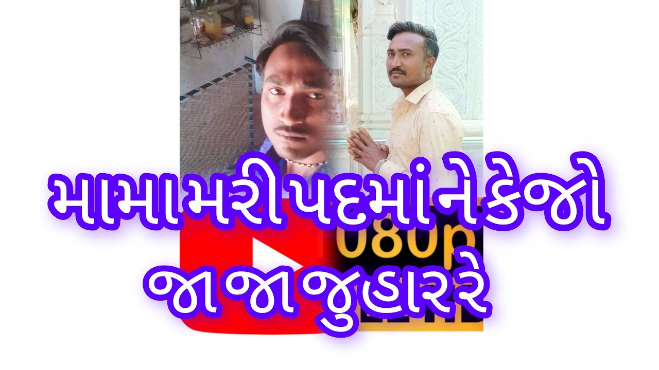 @Utam paramar 1465 લાઇવ છે! 🙏 મામા મારી પદમા ને કેજો જાજા જોહાર