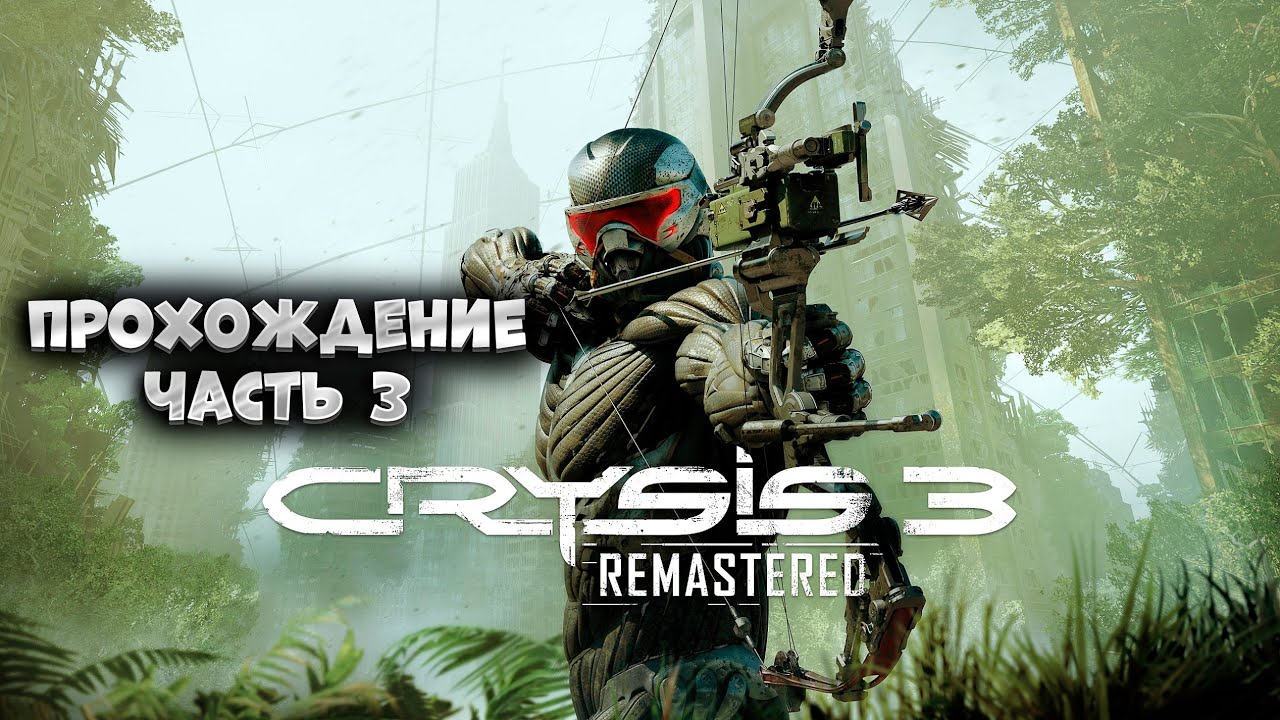 Crysis 3 Remastered / часть 3 / Прохождение