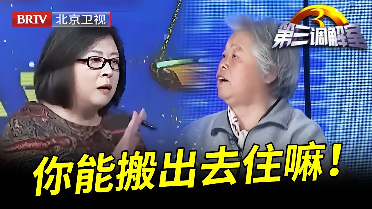 女儿35岁不结婚嫌弃父母没能力,父母一上场战战兢兢不敢说话,毕金仪一句话道出本质：让你女儿搬出去【第三调解室】