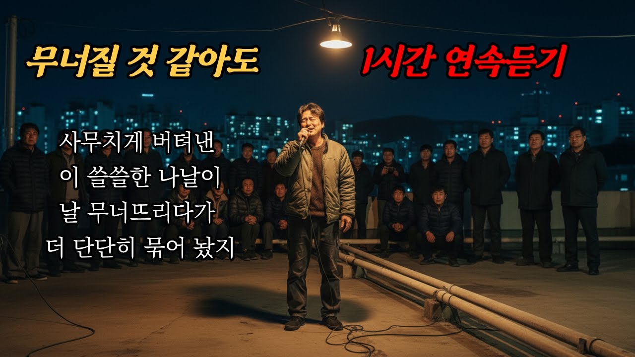 [1시간] 무너질 것 같아도🎵단단히 묶어 놨지🎵 #7080 #트로트 #트롯
