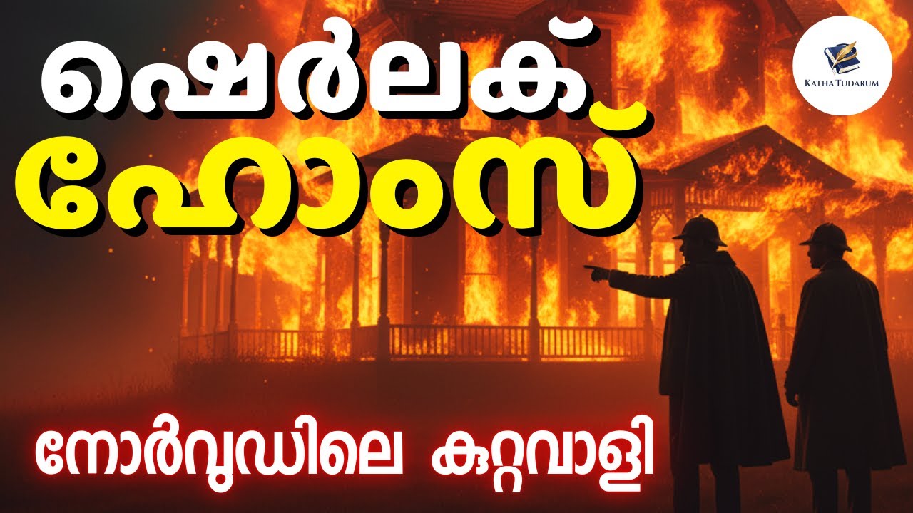നോർവുഡിലെ അതിവിദഗ്ധനായ കുറ്റവാളിയെ ഷെർലക് ഹോംസ് കണ്ടെത്തിയ കഥ  | SHERLOCK HOLMES STORY IN MALAYALAM