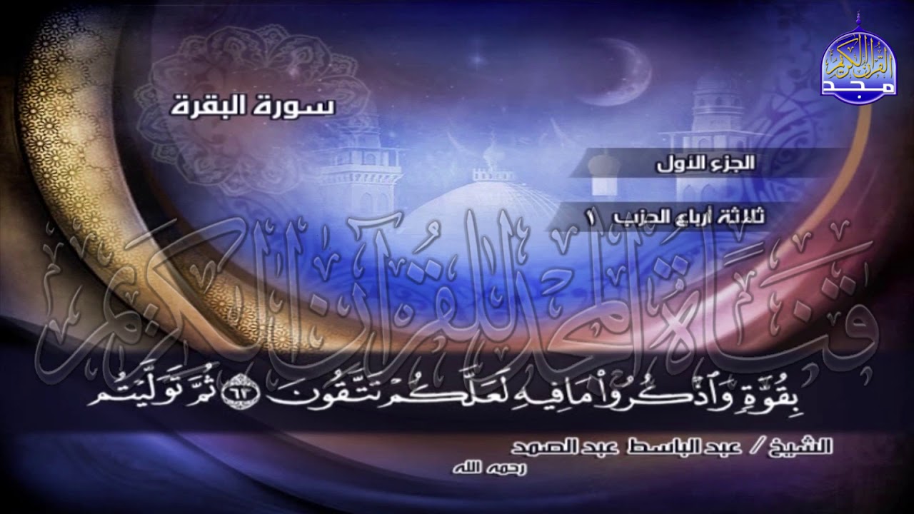 ج1 | ربع 4 (  ۞ وَإِذِ اسْتَسْقَىٰ مُوسَى.. ) | عبدالباسط عبدالصمد | الختمة المجودة
