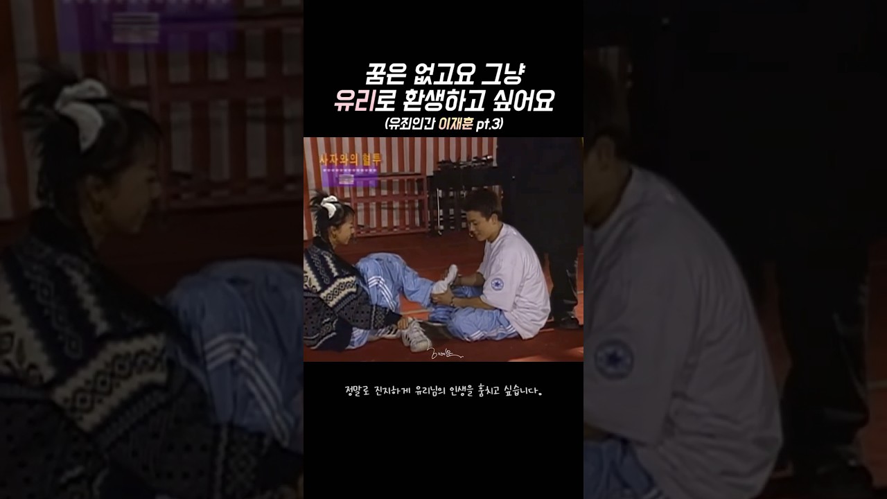 부러운유리 3탄 #쿨 #쿨이재훈 #이재훈 #유죄인간 #shorts