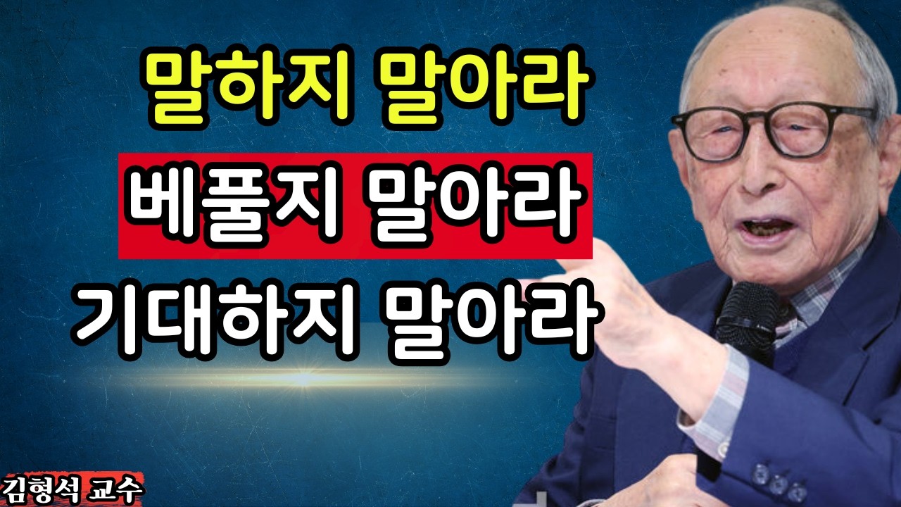 김형석교수| 기대를 내려놓고 이것을 지켜라