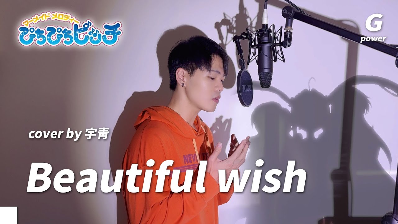 真珠美人魚 星羅【Beautiful Wish】抒情重製版｜コ一/  マーメイドメロディーぴちぴちピッチ コ一/