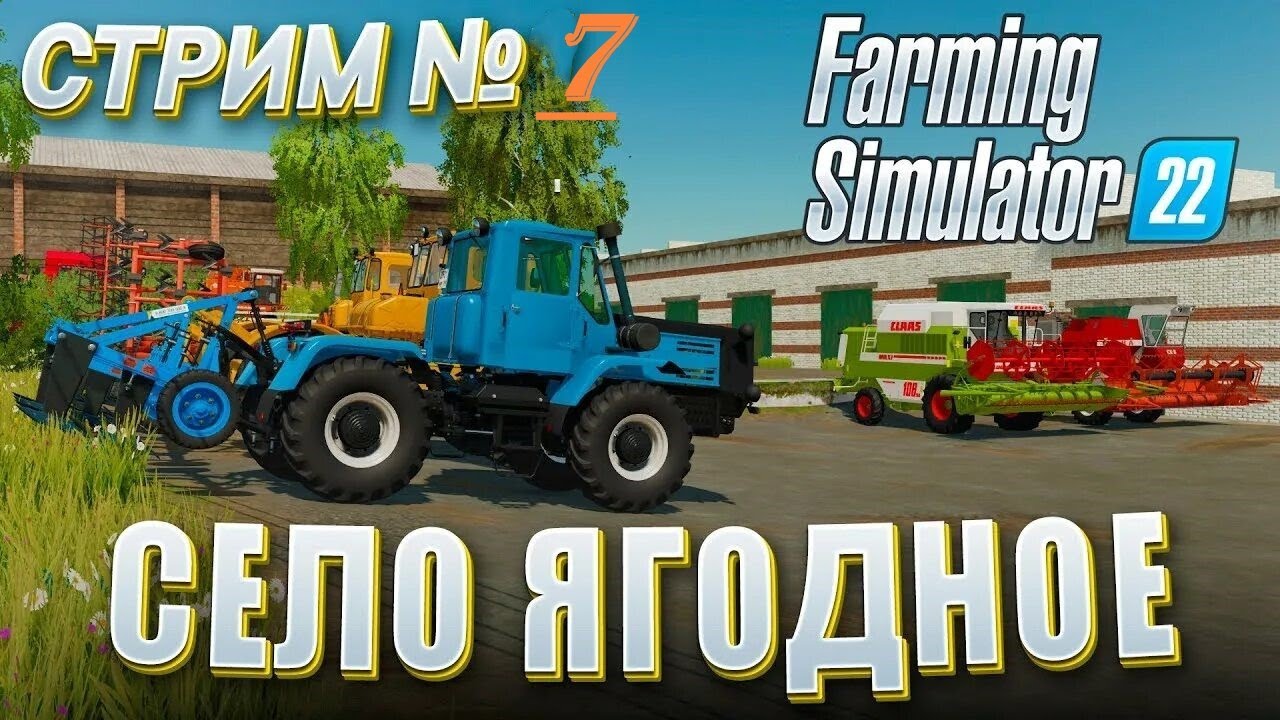 FARMING SIMULATOR 22 ! Карта  Карта  «Село Ягодное « Стрим № 7 !! Продолжаю развивать совхоз!