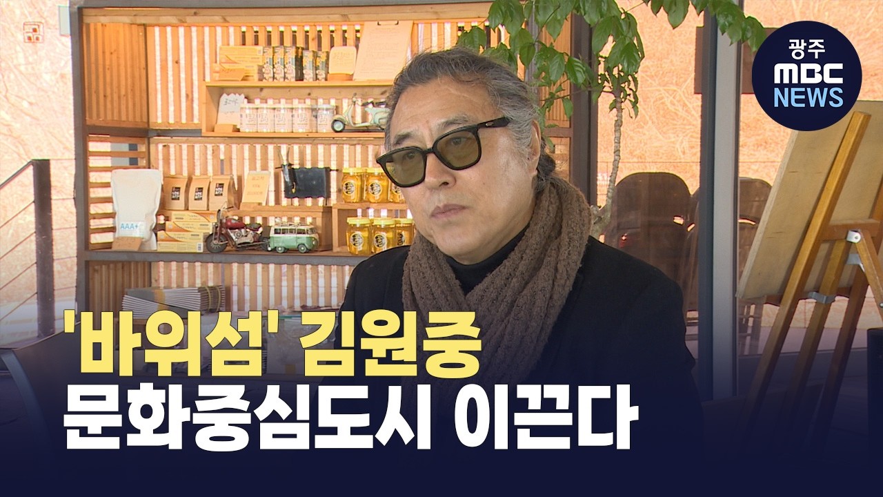 '바위섬' 김원중 문화중심도시 이끈다 (뉴스투데이 2026.02.05 광주MBC)