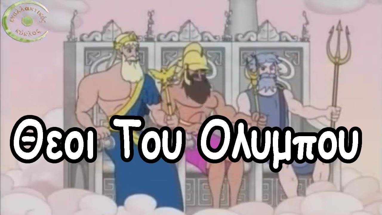 12 Θεοί του Ολύμπου