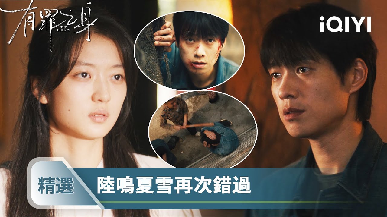 《有罪之身》精選9📼：千言萬語卻不能靠近！馬德榮垮臺入獄，陸鳴被各方報復頭破血流，選擇不與夏雪相認 | 愛奇藝
