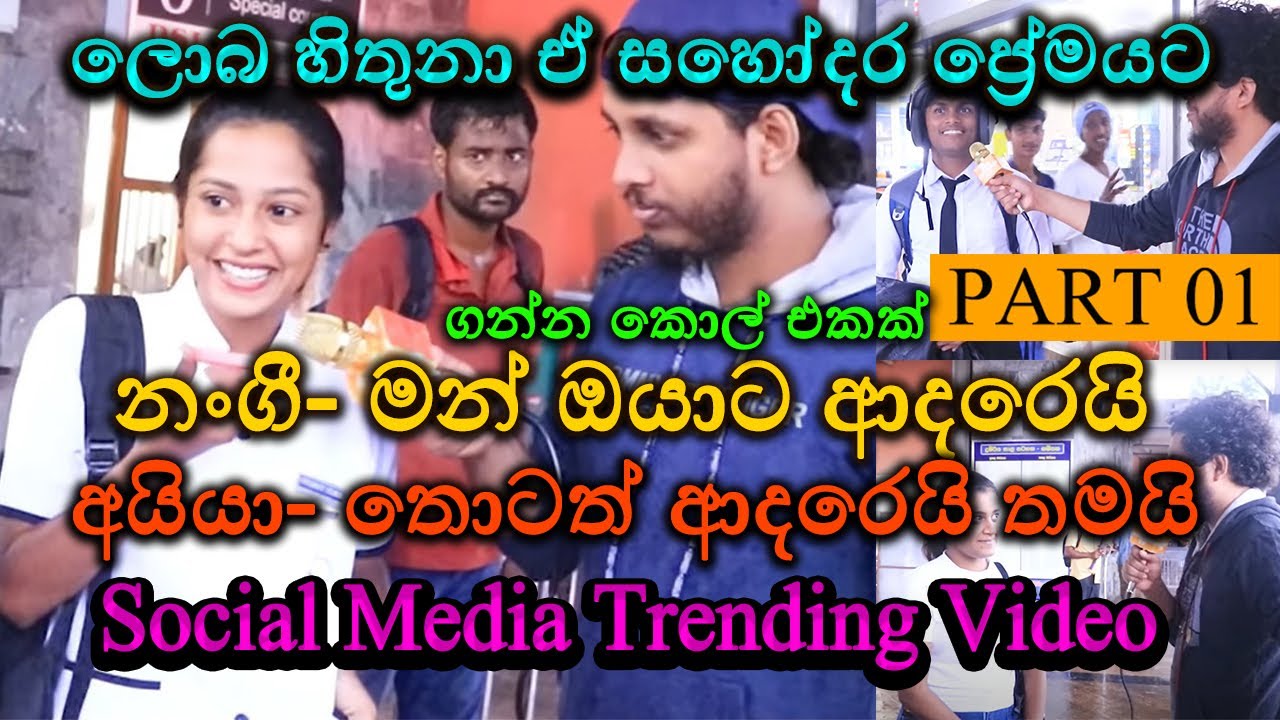 අයියේ ආදරෙයි, අක්කේ ආදරෙයි | ලොබ හිතුනා ඒ සහෝදර ප්‍රේමයට 💖 Street Interview Sri Lanka 💛😂 Part 01