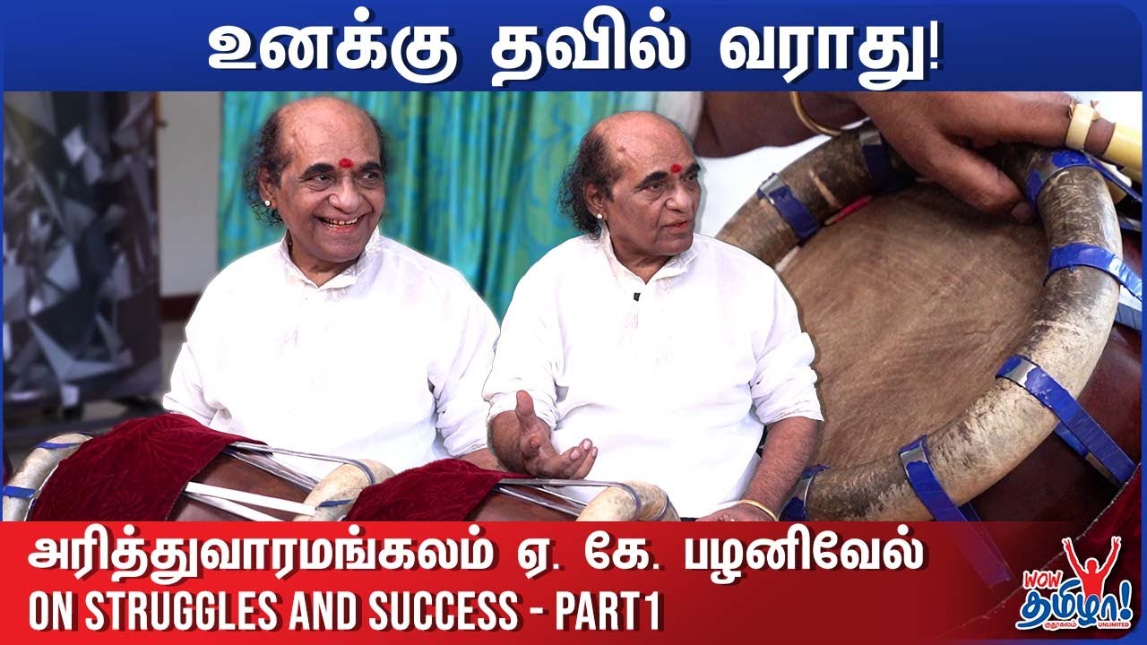 உனக்கு தவில் வராது! | தவில் வித்வான் அரித்துவாரமங்கலம் A K Palanivel on Struggles and Success Part1