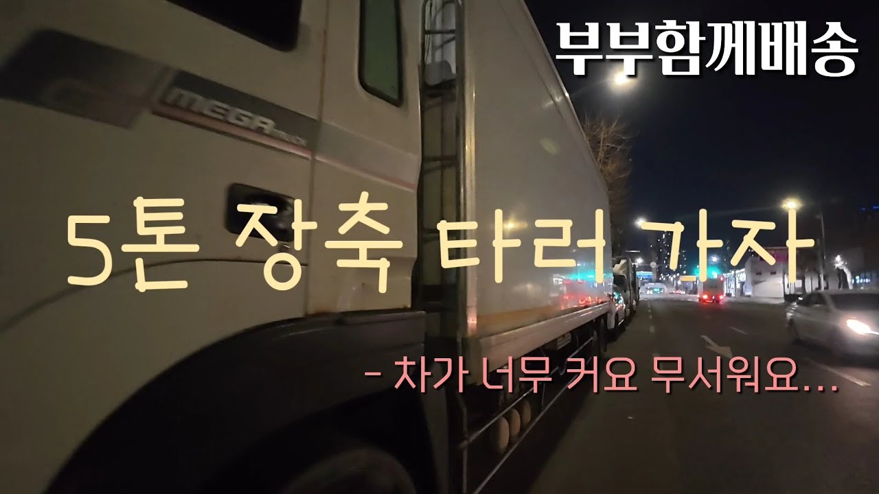 5톤 화물차 배송 중 (화물차는 몰아봐야 안다 급브레이크 못해요 과적하지말자) 부부배송 부부대화