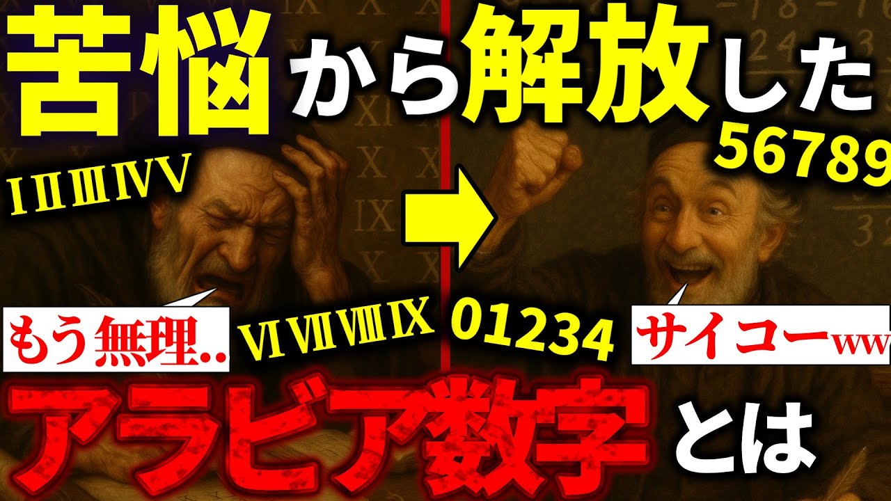 人類最強のアラビア数字が世界で使われている理由