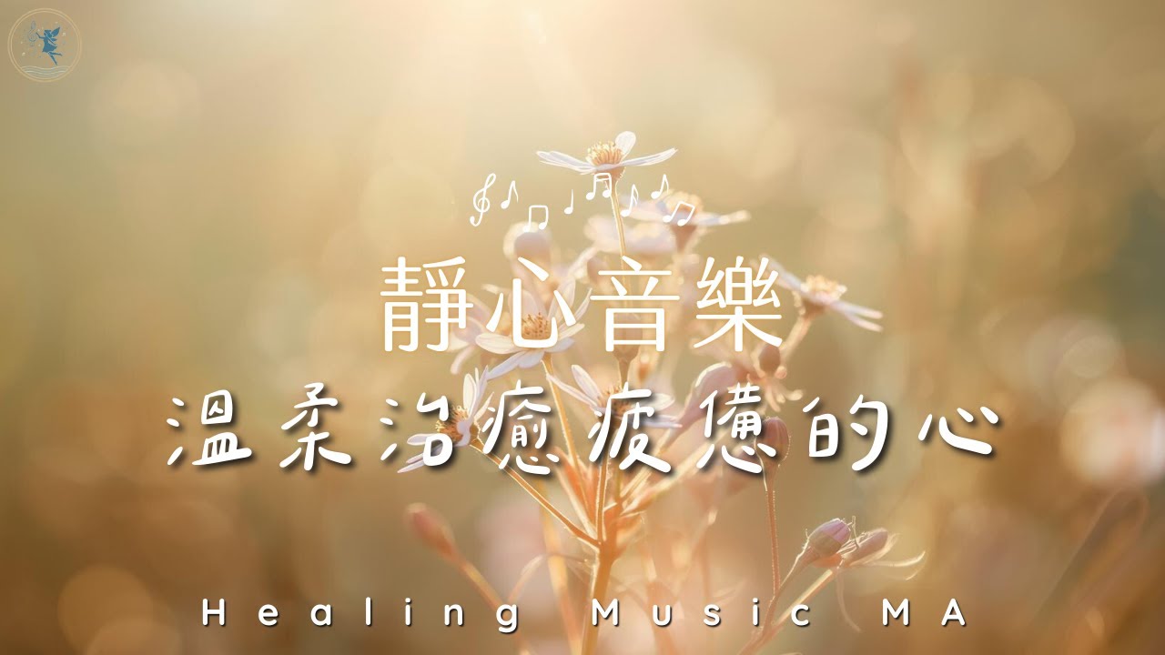 【深度放鬆 𝐻𝑒𝒶𝓁𝒾𝓃𝑔 𝒫𝒾𝒶𝓃𝑜 𝑀𝓊𝓈𝒾𝒸 】一聽就平靜。在紛擾世界中，給自己一段安靜的獨處時光｜Calming Music to Soothe the Soul