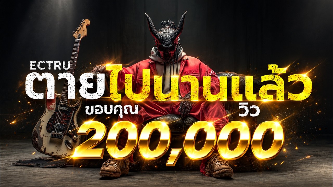 ตายไปนานแล้ว : ECTRU x Dark BKK｜Thai Fusion｜ ไม่มีใครมองเห็น ไม่มีตัวตน ฉันตายไปนานแล้ว