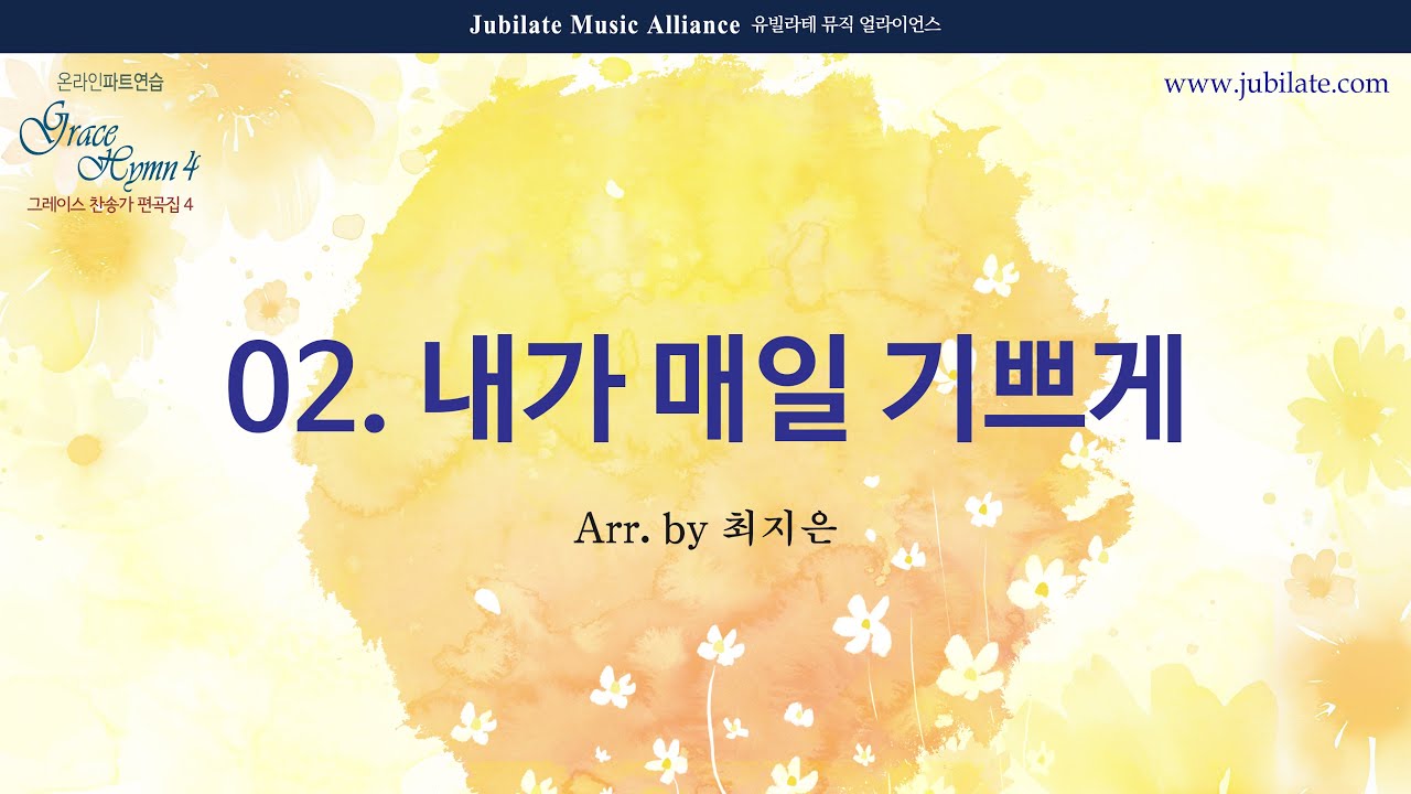 [그레이스 찬송가 편곡집 4] 02. 최지은 - 내가 매일 기쁘게 (I'm Rejoicing Night and Day) Soprano