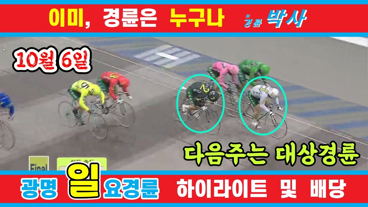10월 6일 일요경륜 하이라이트 - 경륜예상지 신경륜 박사