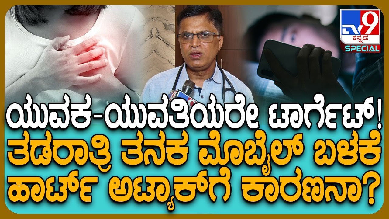 Dr KS Sadananda: ಹೆಚ್ಚುತ್ತಿದೆ ಹೃದಯಾಘಾತ ಪ್ರಮಾಣ.. ಯುವಜನರೇ ಟಾರ್ಗೆಟ್ ಆಗ್ತಿರೋದು ಯಾಕೆ? ಡಾಕ್ಟರ್ ಸಲಹೆ| #TV9D