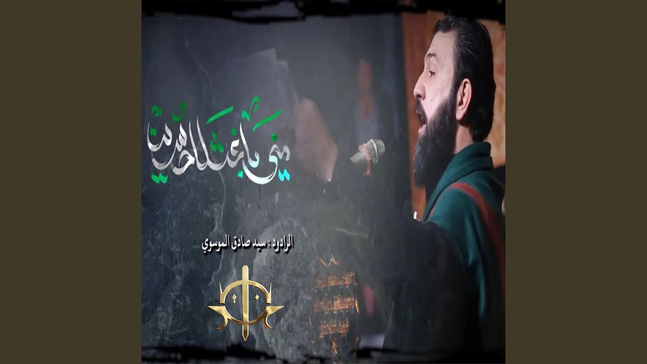 مني باغشلا ياحسين- Almüsevi/meni bağışla ya hüseyin