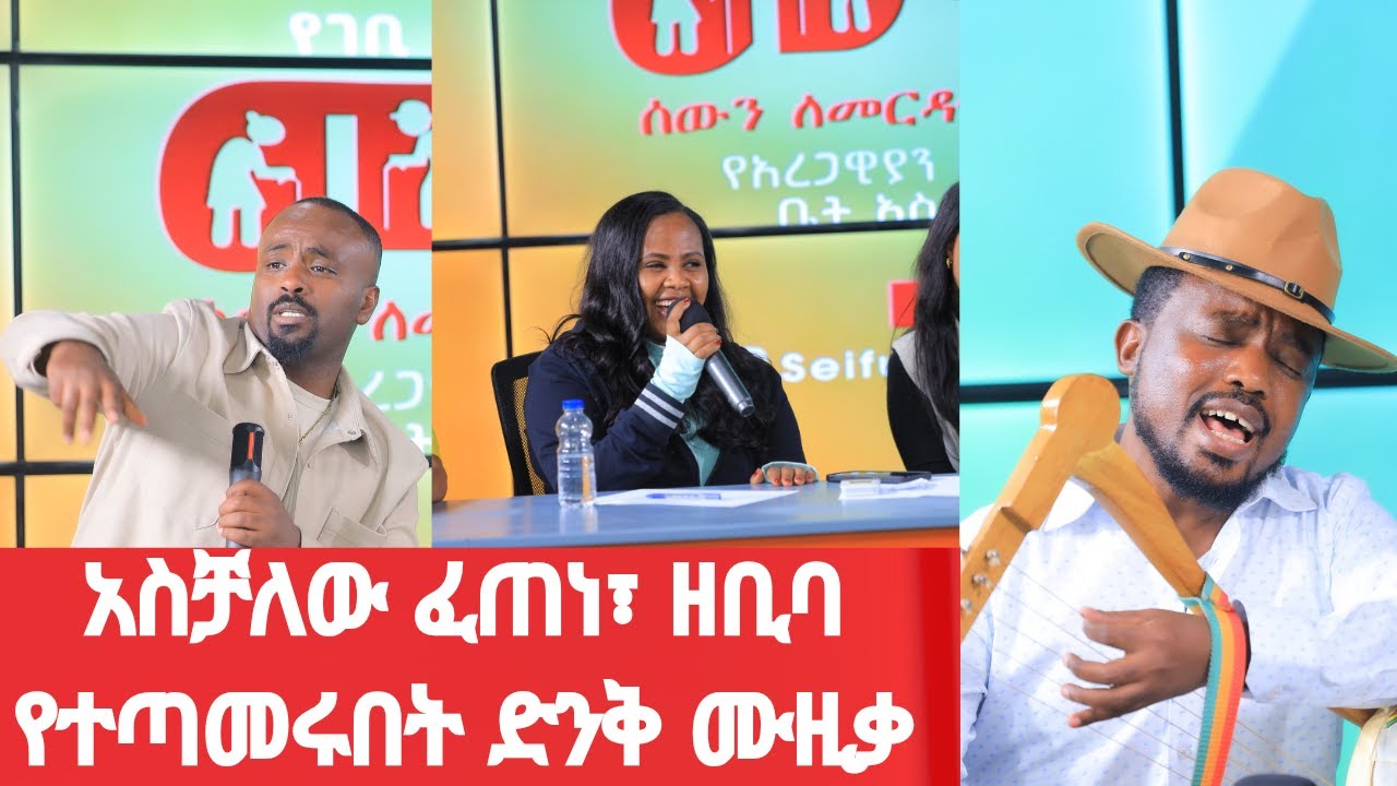 አስቻለው ፈጠነ፣ ዘቢባ ግርማ፣ ሳሚዳን በጋራ አስገረሙን | Mekedonia Fundraising