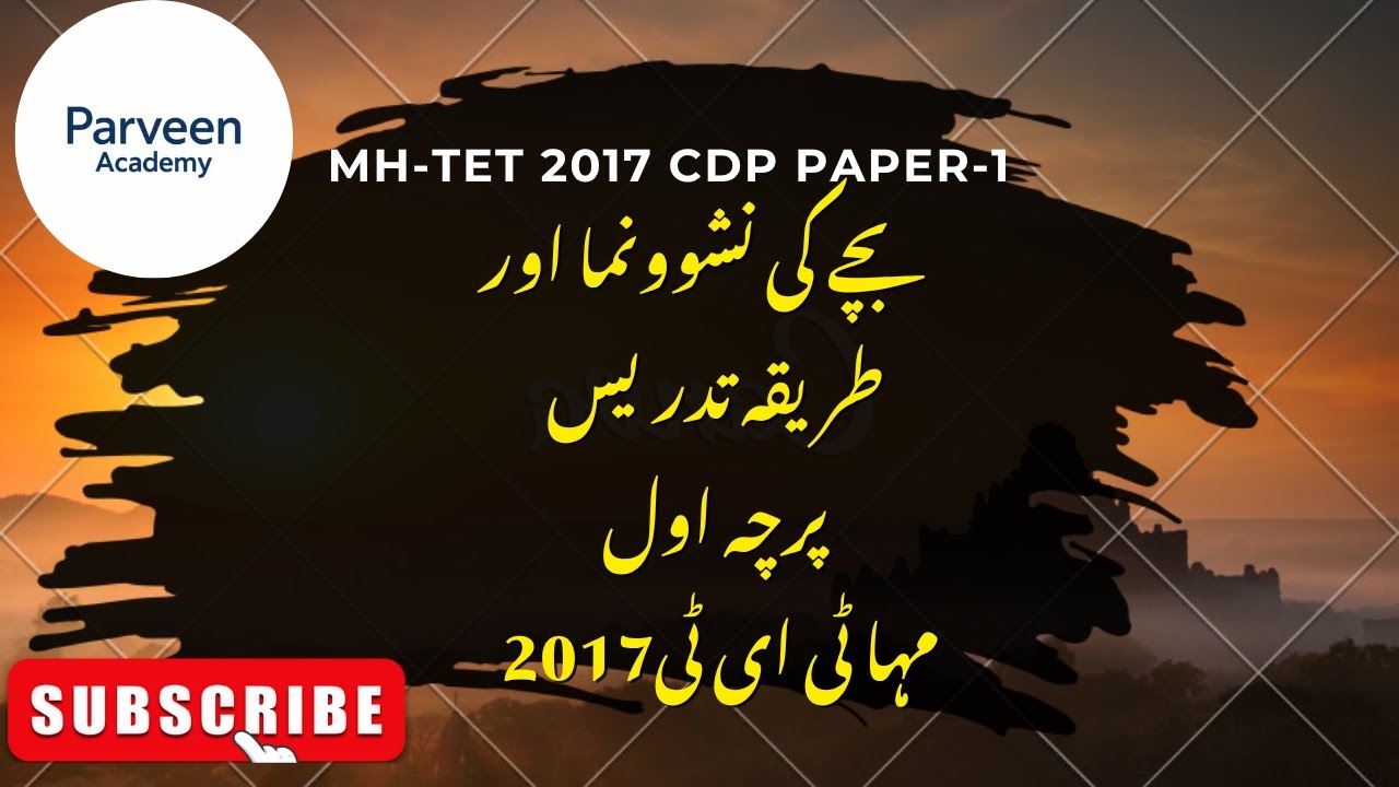MH-TET CDP Paper-I 2017 #mahatet #mahatet2025 #cdpurdu #ctet2025 #tetpyq #ctet2025 #teturdu