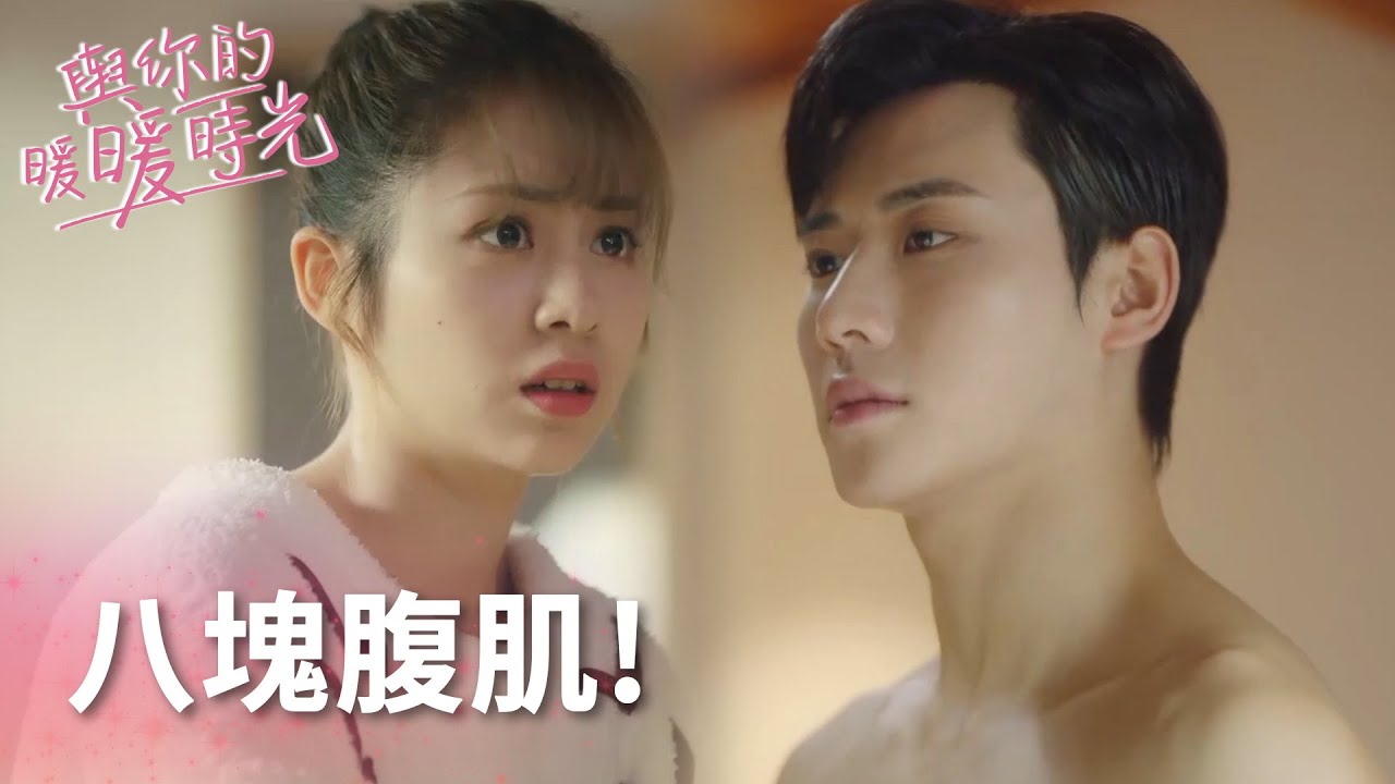 少女闖進霸總房間又見八塊腹肌!「與你的暖暖時光」| WeTV