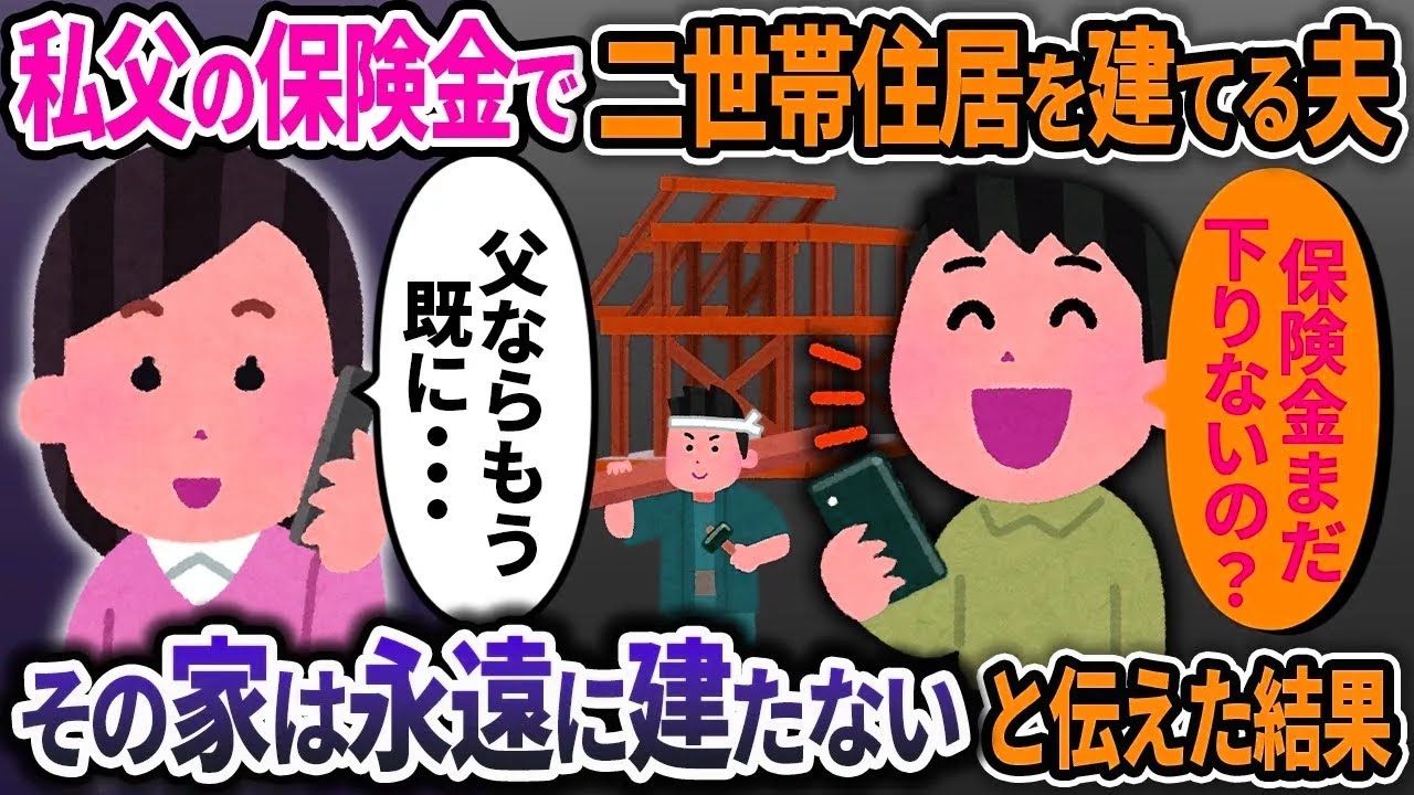 私の父が入院したと知った夫が「3000万円あれば同居できるな」と言って二世帯新居計画を始めたので制裁した結果ｗｗ【2ch修羅場スレ・ゆっくり解説】