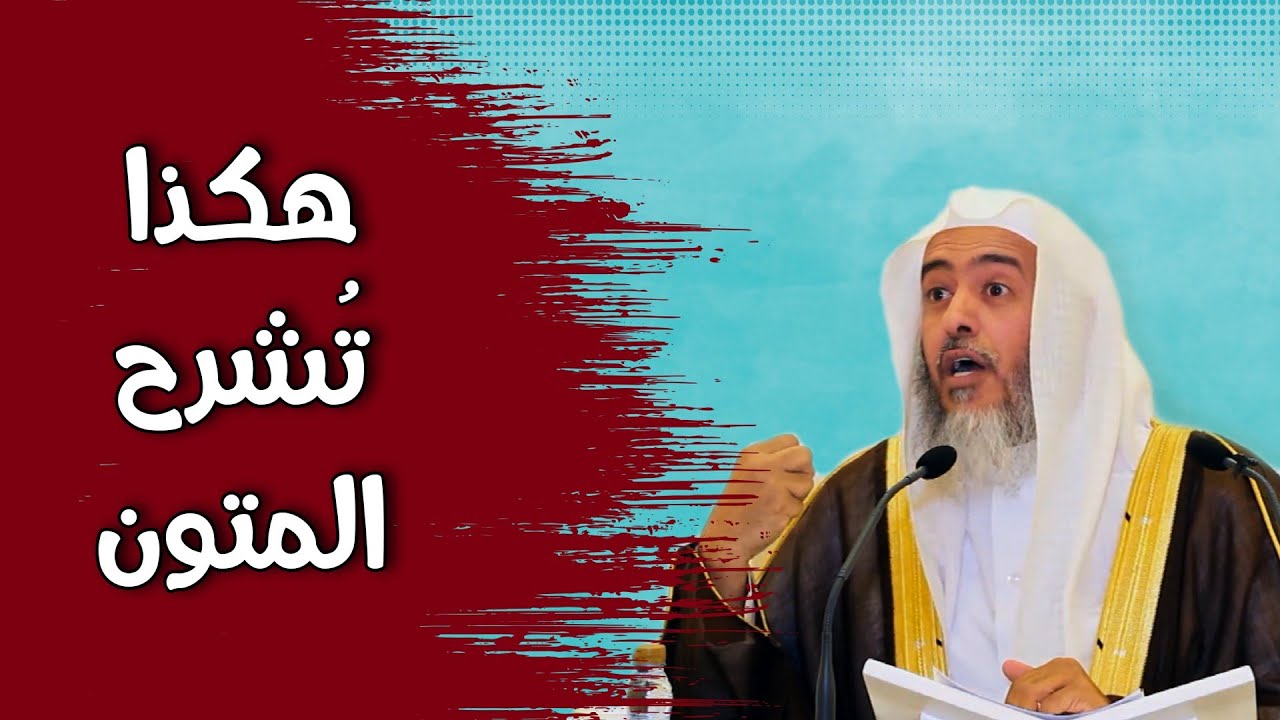 هكذا ينبغي أن تشرح المتون | الشيخ صالح العصيمي