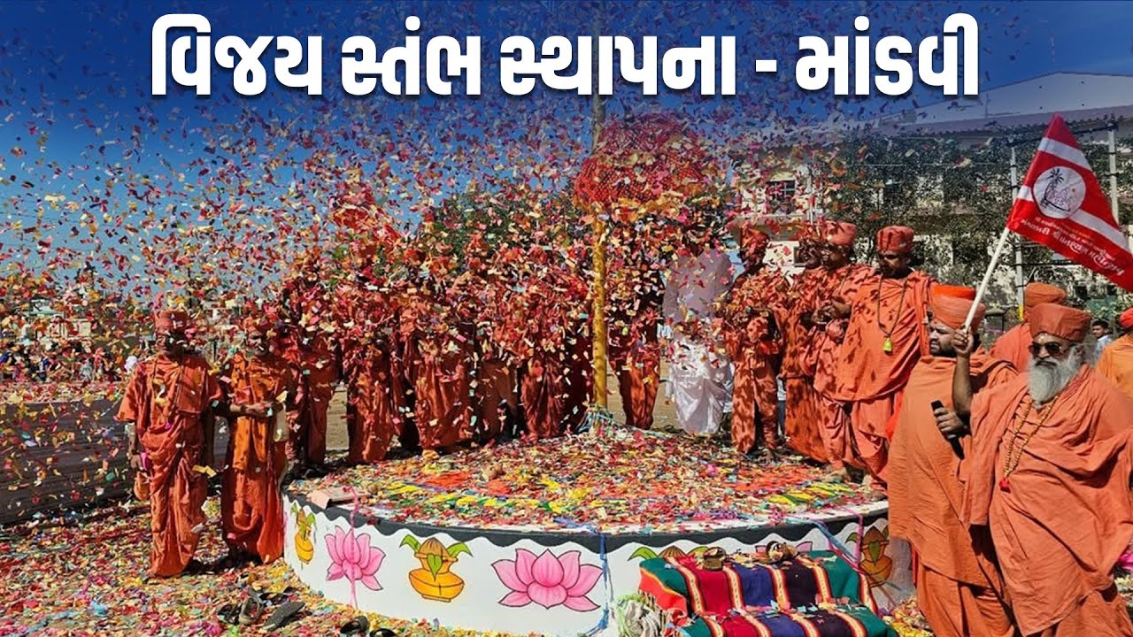 વિજય સ્તંભ સ્થાપના || પ.પૂ. મોટા મહારાજશ્રી || Bhuj Mandir || Mandvi Mandir