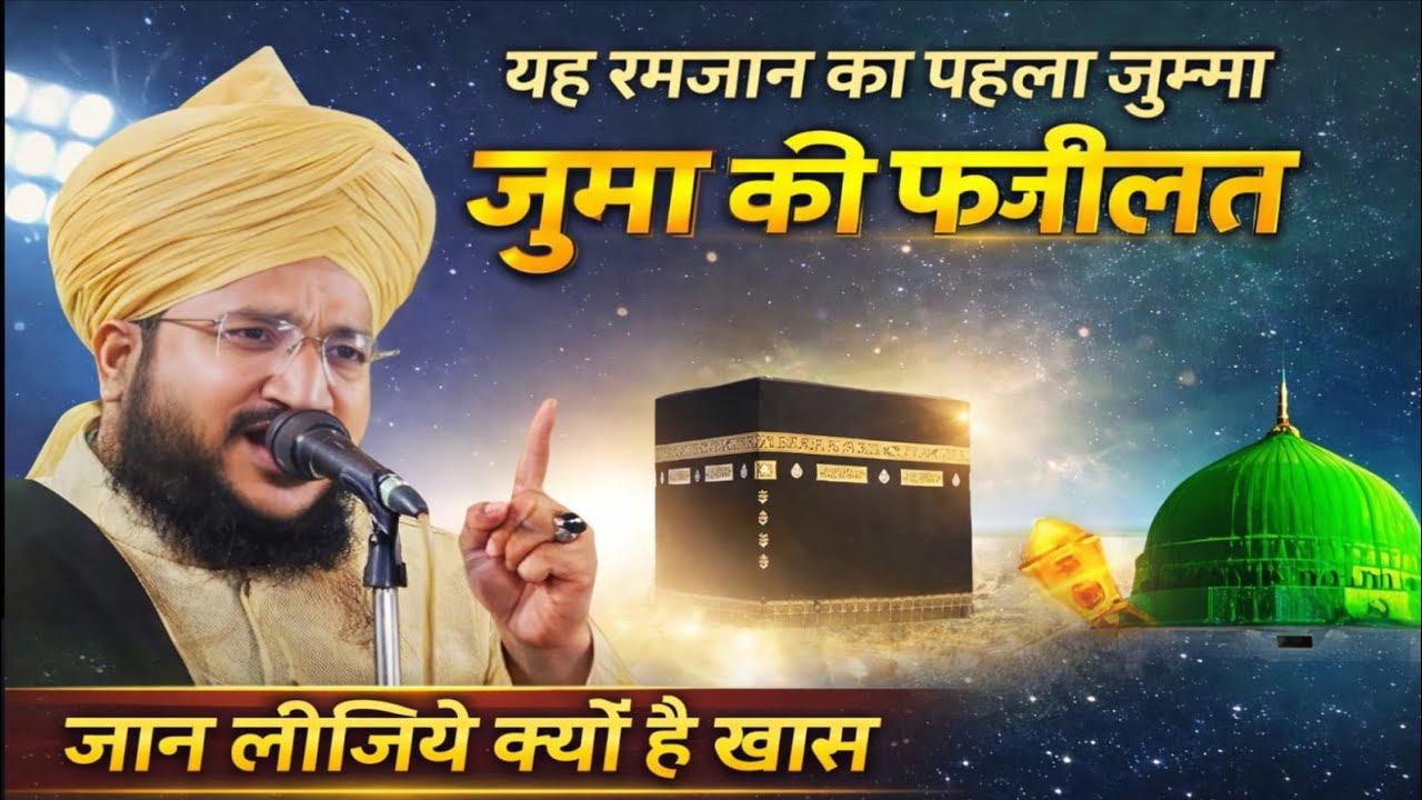 Ramzan ka pehla jumme ka byan Mufti Salman azhari