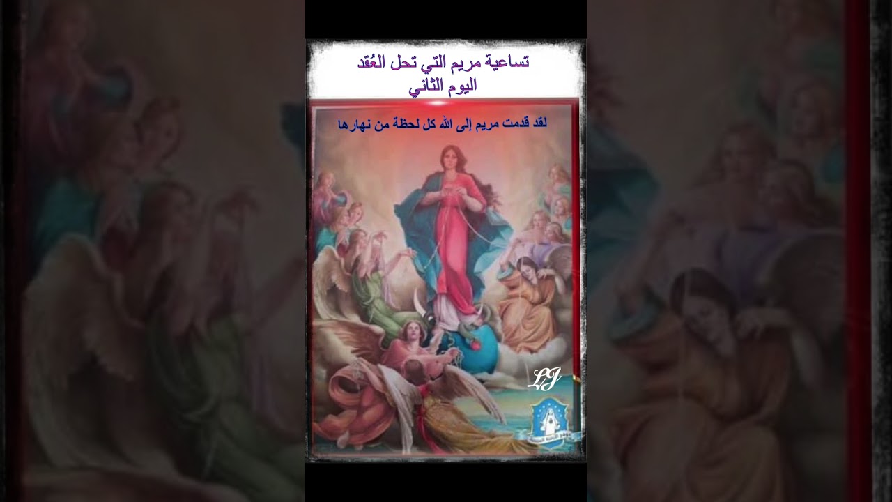 صلاة تساعية ( مريم التي تحّلُ العُقدْ )  اليوم الثاني