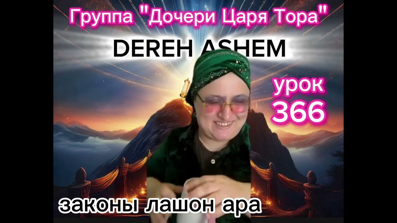 Законы лашон ара📚Рабанит Лилах Лея Лагрански#дэрэхашем #тора #законы #лашонара #духовность #длядуши 