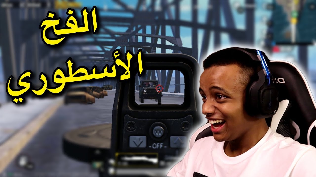 عندما ينزل الأسطورة أبو فله على بوشنكي يتم مسح السيرفر🔥|PUBG