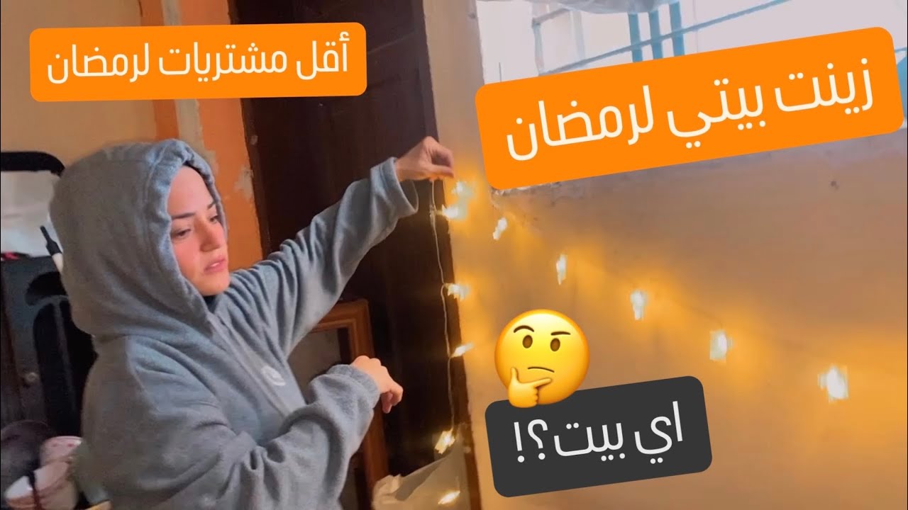 روتيني في بيتي المدمر ليلة رمضان🌙وين علقت الزينه؟!شوفو مشترياتي الجديده لرمضان🛍