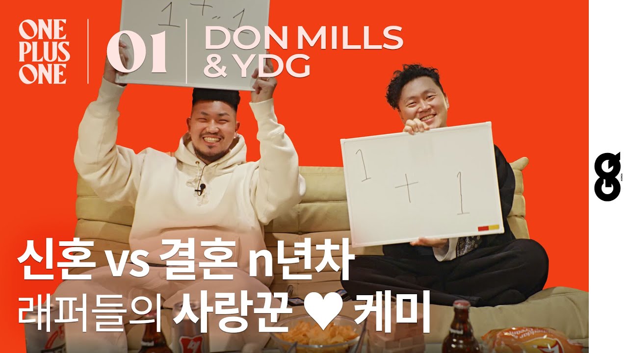 유부 래퍼들의 사랑꾼 케미 돋는 인터뷰, 던밀스+양동근 l 원플러스원 #01