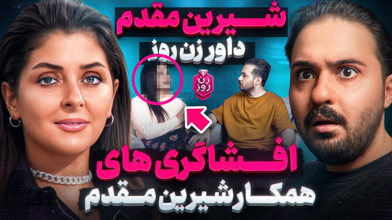 دست راست شیرین مقدم داور زن روز ❌من از همه چی خبر دارم❌