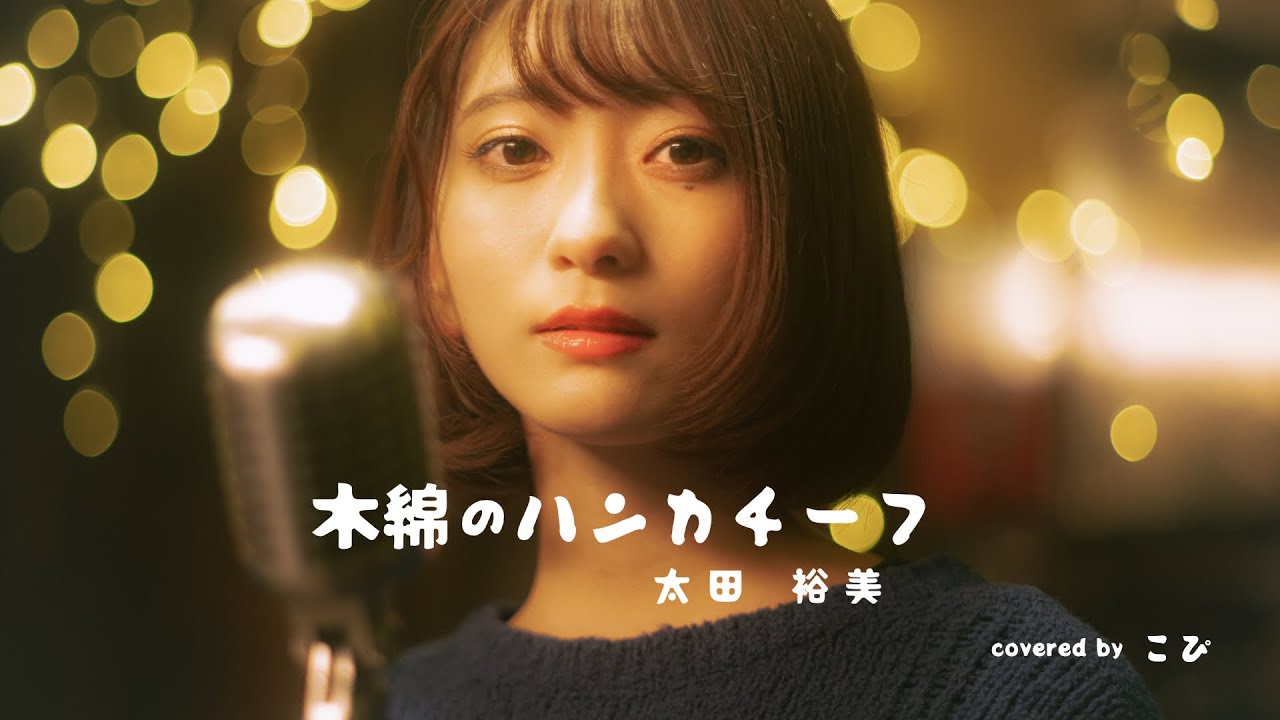 木綿のハンカチーフ / 太田裕美 を本気でカバーしてみた。