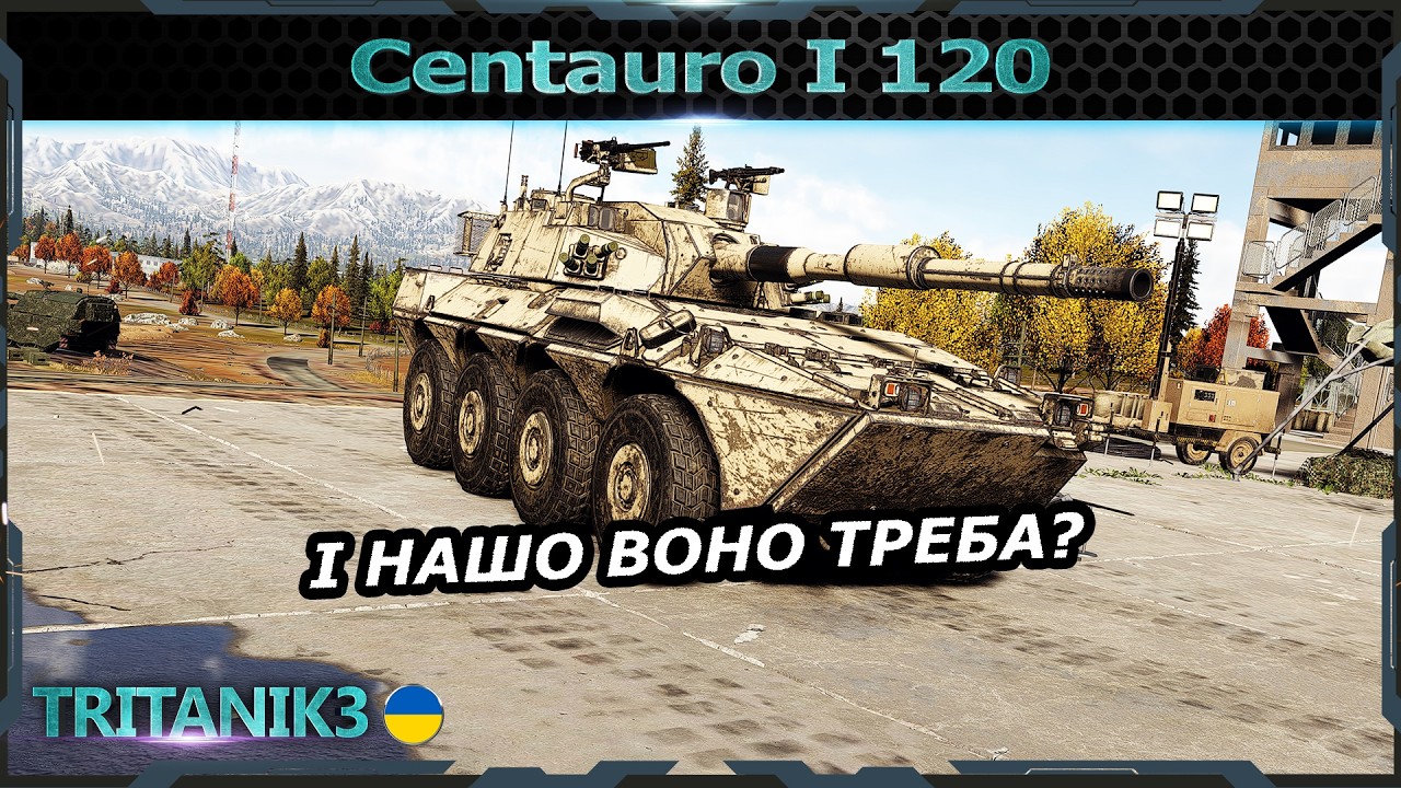 Centauro I 120 - ЧИ ПОТРІБНІ КОЛІСНІ ЛТ НА ТОПАХ? в #warthunder #вартандер