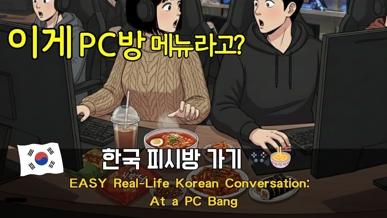 EASY Real-Life Korean Conversation: Korean PC Bang Culture & Food for Beginners 피시방🎮🍜 (TOPIK 1)